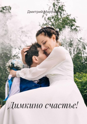 Обложка книги «Димкино счастье!»