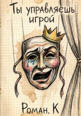 Обложка книги «Ты управляешь игрой. Метод смелости: собеседования и смена профессий как стратегия свободы»