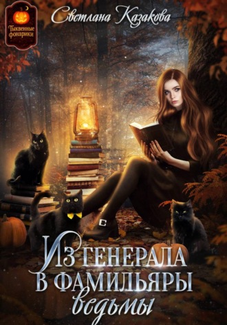 Обложка книги «Из генерала в фамильяры ведьмы»