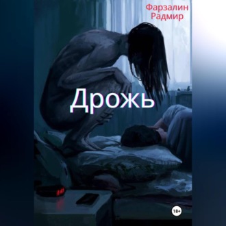 Обложка книги «Дрожь»
