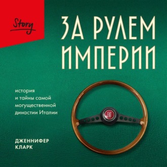 Обложка книги «За рулем империи Фиат. История и тайны самой могущественной династии Италии»