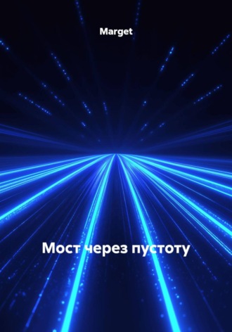 Marget. Мост через пустоту