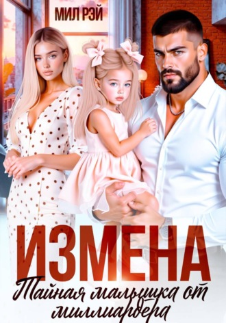 Обложка книги «Измена. Тайная малышка от Миллиардера»
