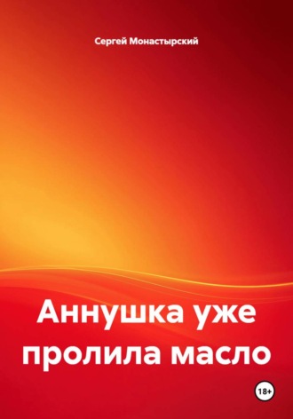 Аннушка уже пролила масло. 