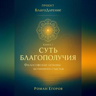Обложка книги ««Суть благополучия»»
