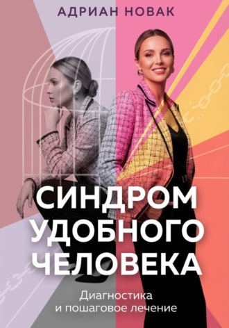 Обложка книги «Синдром удобного человека. Диагностика и пошаговое лечение»