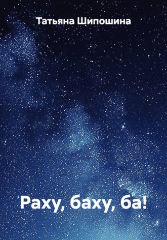 Татьяна Шипошина. Раху, баху, ба!