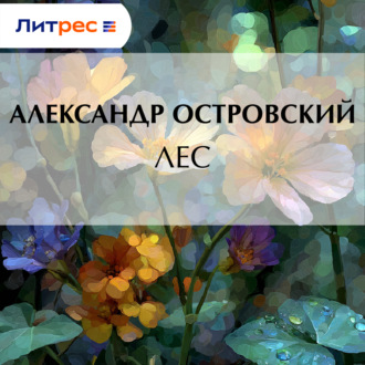 Обложка книги «Лес»