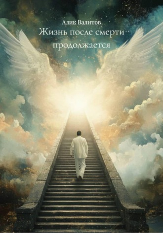 Алик Валитов. Жизнь после смерти продолжается