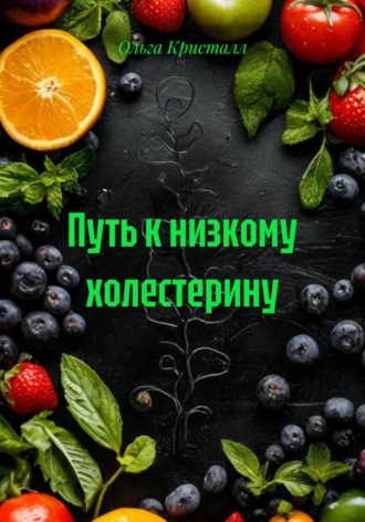 Обложка книги «Путь к низкому холестерину»