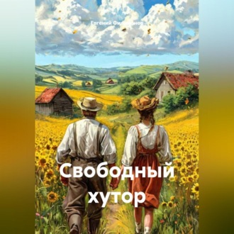 Обложка книги «Свободный хутор»