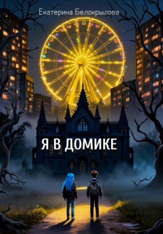 Екатерина Белокрылова. Я в домике