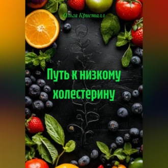 Обложка книги «Путь к низкому холестерину»