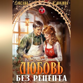 Обложка книги «Любовь без рецепта»
