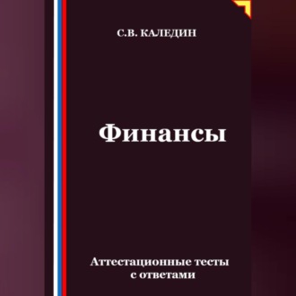 Обложка книги «Финансы. Аттестационные тесты с ответами»