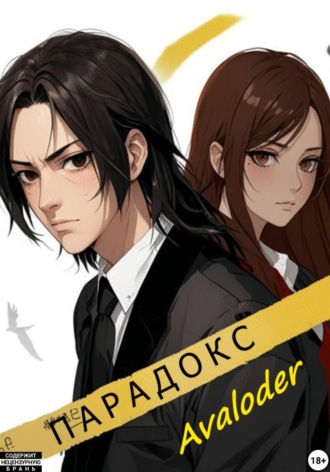 Обложка книги «Парадокс»