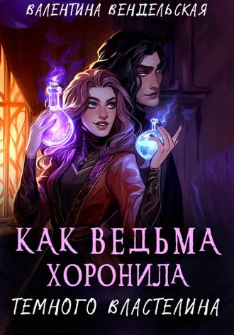 Обложка книги «Как ведьма хоронила темного властелина»