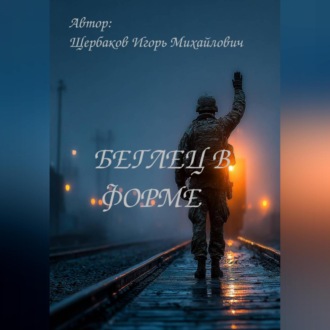 Обложка книги «БЕГЛЕЦ В ФОРМЕ»