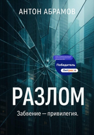 Обложка книги «Разлом»