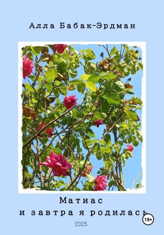 Алла Бабак-Эрдман. Матиас и завтра я родилась