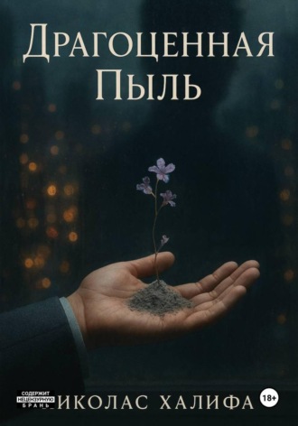 Обложка книги «Драгоценная Пыль»