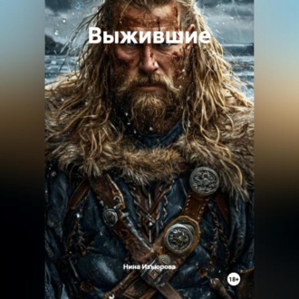 Обложка книги «Выжившие.»