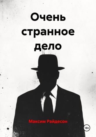 Обложка книги «Очень странное дело»