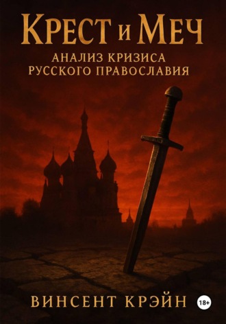 Винсент Крэйн. Крест и Меч: Анализ Кризиса Русского Православия
