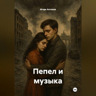 Обложка книги «Пепел и музыка»