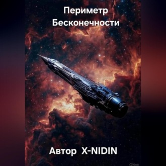 Обложка книги «Периметр Бесконечности»