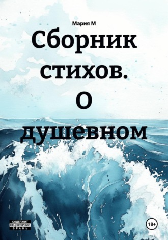 Обложка книги «Сборник стихов. О душевном»