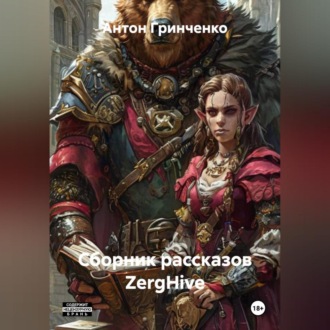Обложка книги «Сборник рассказов ZergHive»
