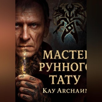 Обложка книги «Мастер рунного тату»