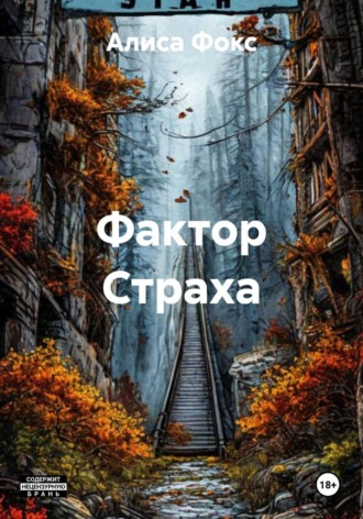 Обложка книги «Фактор Страха»