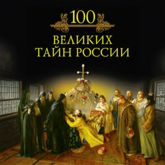 Обложка книги «100 великих тайн России»