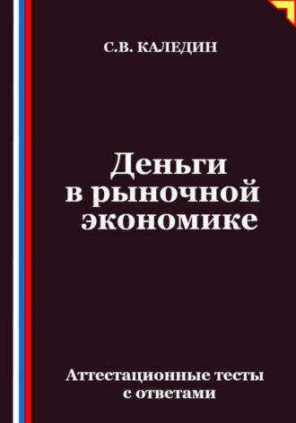 Обложка книги «Деньги в рыночной экономике. Аттестационные тесты с ответами»