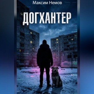 Обложка книги «Догхантер»