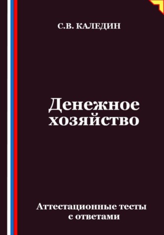 Обложка книги «Денежное хозяйство. Аттестационные тесты с ответами»
