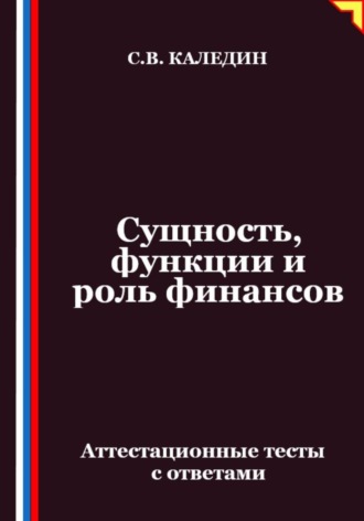 Обложка книги «Сущность, функции и роль финансов. Аттестационные тесты с ответами»