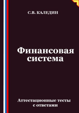 Обложка книги «Финансовая система. Аттестационные тесты с ответами»