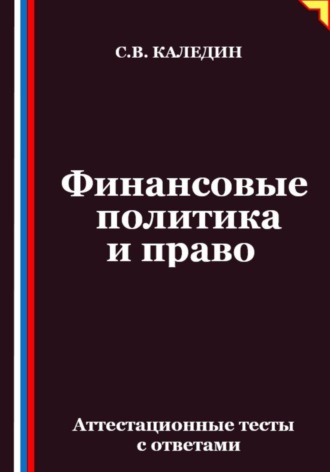 Обложка книги «Финансовые политика и право. Аттестационные тесты с ответами»