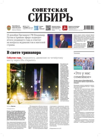 Обложка книги «Газета «Советская Сибирь» №50 (27987) от 17.12.2025»