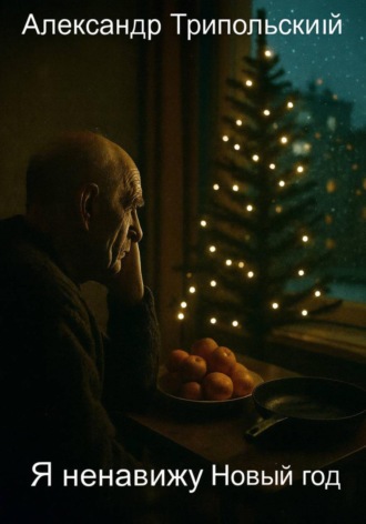 Я ненавижу Новый год. Александр Борисович Трипольский