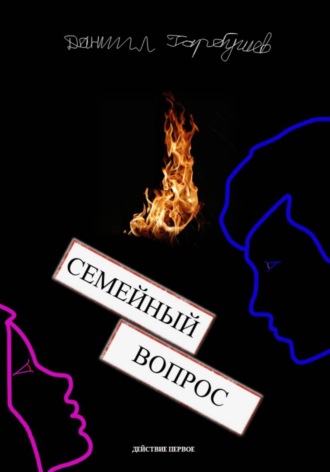 . Семейный вопрос