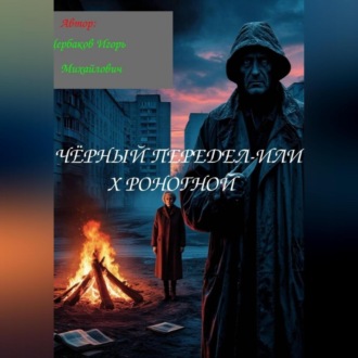 Обложка книги «ЧЁРНЫЙ ПЕРЕДЕЛ-ИЛИ ХРОНОГНОЙ»