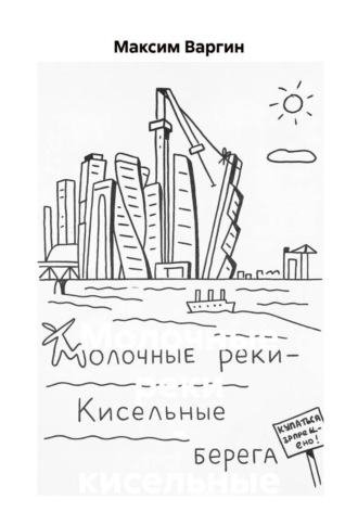 Обложка книги «Молочные реки – кисельные берега»