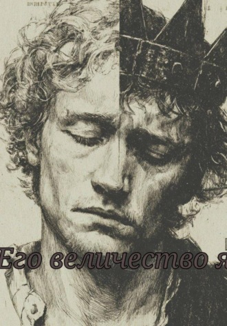Обложка книги «Его величество Я»