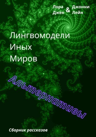 Обложка книги «Лингвомодели Иных Миров / Альтернативы»