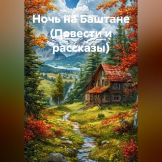 Обложка книги «Ночь на Баштане (Повести и рассказы)»