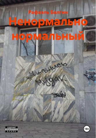 Обложка книги «Ненормально нормальный»